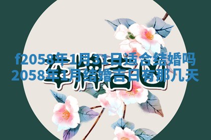 2026年3月份结婚的最佳日期
