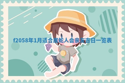 2025年6月27日适合订婚吗,订婚是好日子吗