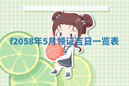 2025年6月27日适合订婚吗,订婚是好日子吗