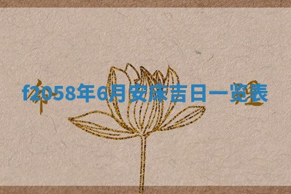 2025年6月27日适合订婚吗,订婚是好日子吗