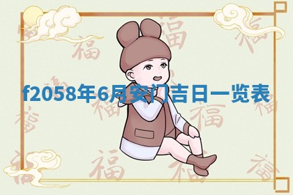 2025年6月27日适合订婚吗,订婚是好日子吗