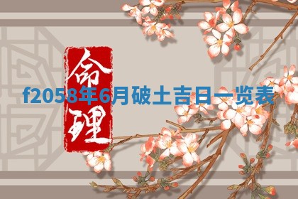 2025年6月27日适合订婚吗,订婚是好日子吗