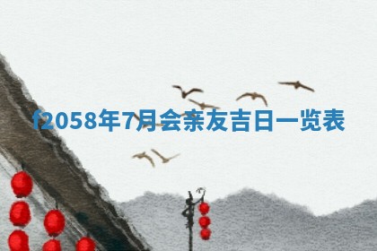 2025年6月27日适合订婚吗,订婚是好日子吗