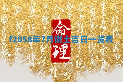 2025年6月27日适合订婚吗,订婚是好日子吗