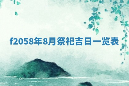 2025年6月27日适合订婚吗,订婚是好日子吗