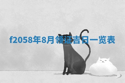 2025年6月27日适合订婚吗,订婚是好日子吗
