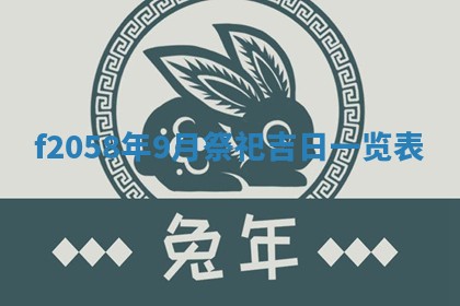 2025年6月27日适合订婚吗,订婚是好日子吗