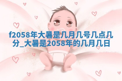易姓女宝宝起名大全：2026年03月18日生辰八字喜用神分析