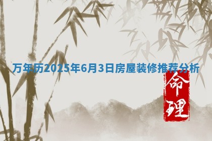 万年历2025年6月3日房屋装修推荐分析