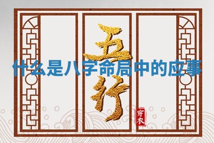 2026年3月结婚黄历择吉