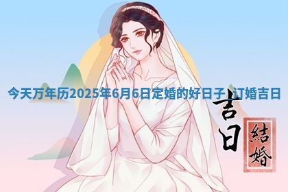 2026年3月份议婚吉日老黄历丨哪几天适合订婚