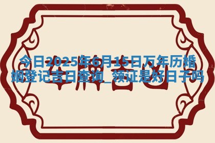 2026年3月份办证吉时:领证择日