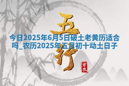 2026年公历3月动土黄道吉日查询