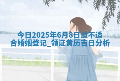 2026年3月份办证吉时:领证择日