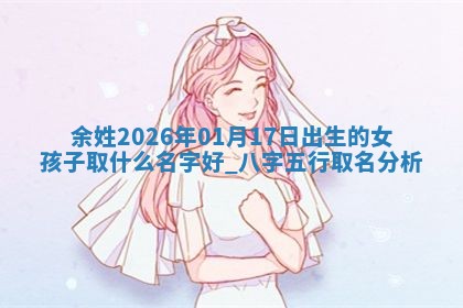 2026年02月19日萧姓女宝宝起名必读：八字喜忌用字详解