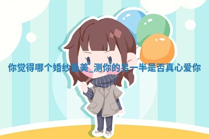 2026年3月份议婚吉日老黄历丨哪几天适合订婚