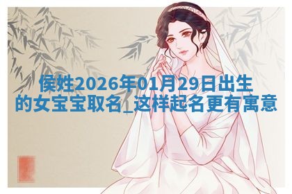 2026年02月19日萧姓女宝宝起名必读：八字喜忌用字详解