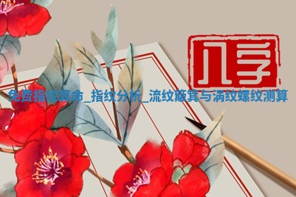 2026年3月份办证吉时:领证择日