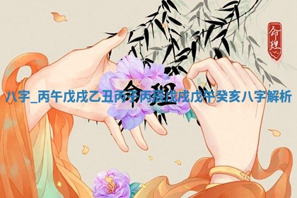 2026年3月份议婚吉日老黄历丨哪几天适合订婚