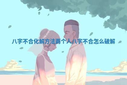 2026年3月份议婚吉日老黄历丨哪几天适合订婚