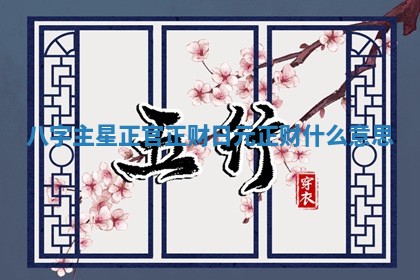 2026年3月份议婚吉日老黄历丨哪几天适合订婚
