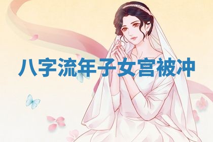 2026年3月份议婚吉日老黄历丨哪几天适合订婚
