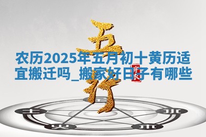 2026年3月份适合搬家的日子