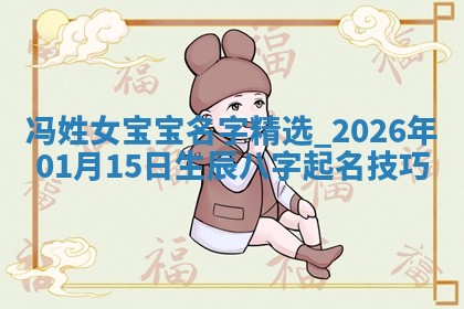 2026年02月19日萧姓女宝宝起名必读：八字喜忌用字详解