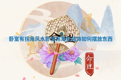 2025年11月06日打麻将财神朝向详解