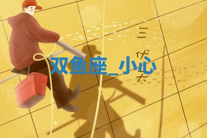 2026年公历3月适合动土的日子