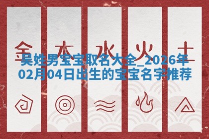 2026年02月19日萧姓女宝宝起名必读：八字喜忌用字详解