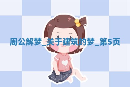 2025年11月06日打麻将财神朝向详解