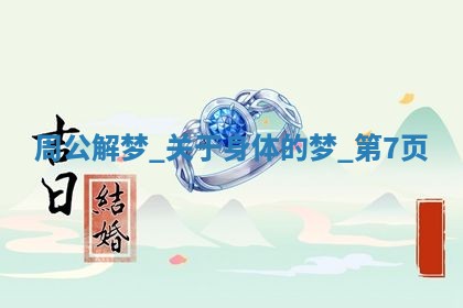 老黄历6月19日：定亲适宜分析,订婚吉日推荐
