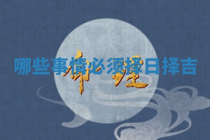 2026年3月份议婚吉日老黄历丨哪几天适合订婚