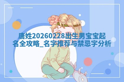 2026年02月19日萧姓女宝宝起名必读：八字喜忌用字详解