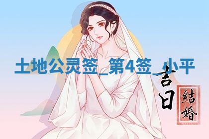 2026年3月份议婚吉日老黄历丨哪几天适合订婚