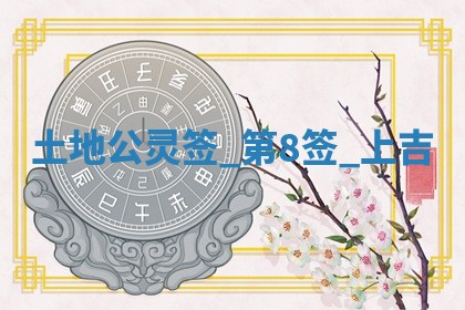 2026年3月份议婚吉日老黄历丨哪几天适合订婚