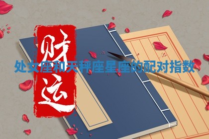 2026年3月嫁娶好日子：嫁娶的好日子