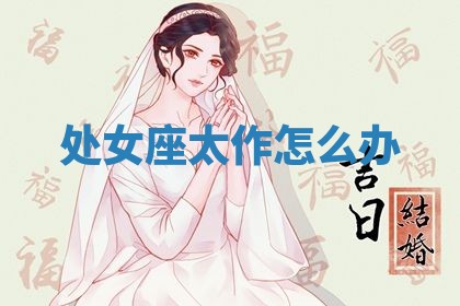 2026年3月嫁娶好日子：嫁娶的好日子