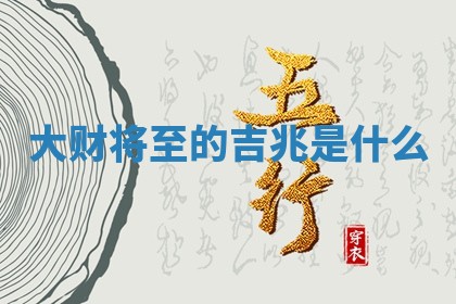 2026年3月份议婚吉日老黄历丨哪几天适合订婚