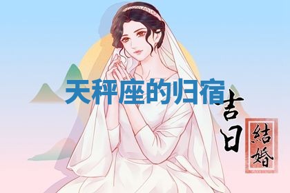 2026年3月嫁娶好日子：嫁娶的好日子