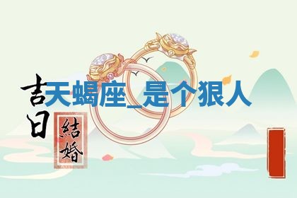 2026年3月嫁娶好日子：嫁娶的好日子