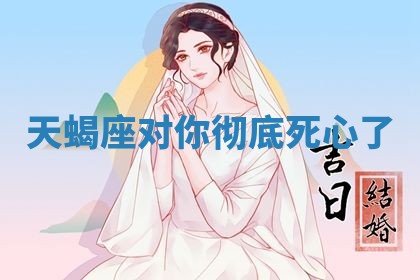 2026年3月嫁娶好日子：嫁娶的好日子