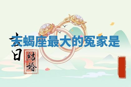 2025年11月12日财神吉位财神方位详解