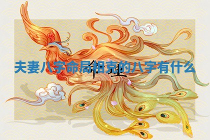 2026年3月份议婚吉日老黄历丨哪几天适合订婚