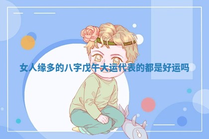 2026年3月份议婚吉日老黄历丨哪几天适合订婚