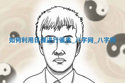 2026年3月嫁娶好日子：嫁娶的好日子