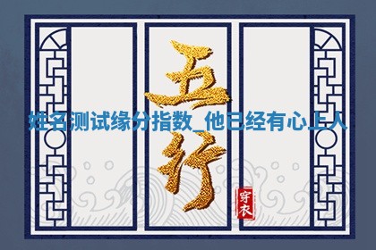 2026年3月份议婚吉日老黄历丨哪几天适合订婚