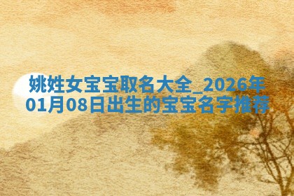 2026年02月19日萧姓女宝宝起名必读：八字喜忌用字详解