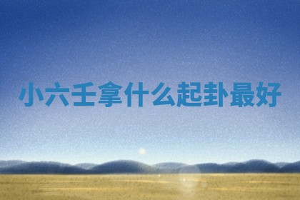 老黄历6月19日：定亲适宜分析,订婚吉日推荐